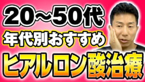 【美容医療】20代〜50代の年代別おすすめヒアルロン酸治療を徹底解説