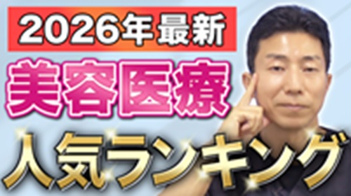 2025年人気だった美容施術ランキングトップ3