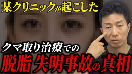 美容整形、一歩間違えると失明します！注意してください