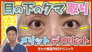 手術による目のクマ取り整形のメリットデメリット