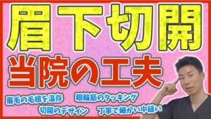 眉下切開で傷跡を目立たなくするための工夫