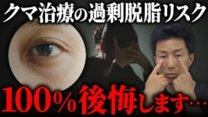 【警告】目の下のクマ治療で過剰脱脂を受けると一生後悔し続ける可能性が高いです