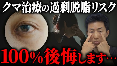 【警告】目の下のクマ治療で過剰脱脂を受けると一生後悔し続ける可能性が高いです