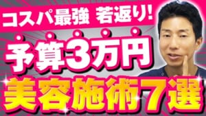 【美容医療】40･50代必見！予算3万円でできる若返り治療を徹底解説
