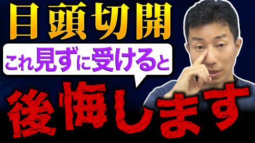 【警告】目頭切開も医師選びが重要な理由を解説します