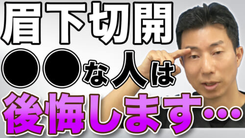 眉下切開を受けた後に起こりうる不満3選！後悔したくない人は必ず見てください
