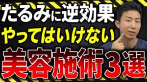 【警告】たるみがある人がやってはいけない美容施術を解説