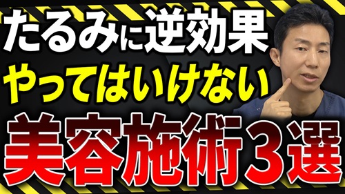 40代以上の方必見！たるみがある人がやってはいけない美容医療３選