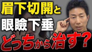 眉下切開と眼瞼下垂を両方とも治療した方がいい場合は、どちらから受けるべきか