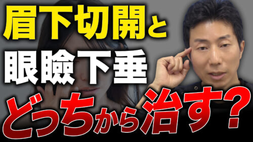 眉下切開と眼瞼下垂を両方とも治療した方がいい場合は、どちらから受けるべきか？