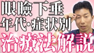 【眼瞼下垂】目の開きで悩んでいる方必見！年代や症状別の治し方を解説