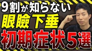 【眼瞼下垂】上まぶたの開きが悪くなっている初期症状を解説