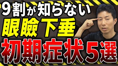 9割が気づいていない眼瞼下垂のサイン5つ