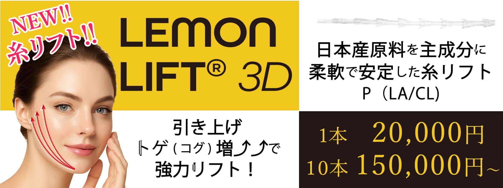 LEMONリフト　糸リフト