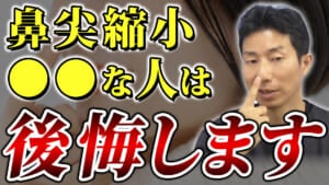 【鼻整形】鼻尖縮小(団子鼻修正)を受けると後悔する人の共通点