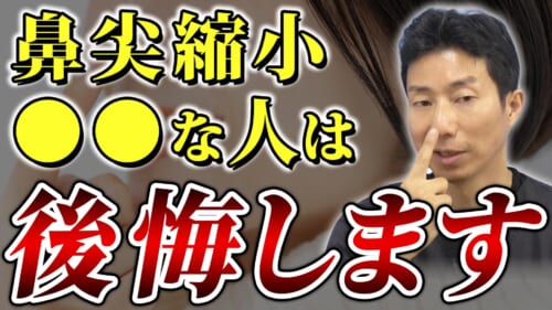 【医師が警告】鼻尖縮小単独の手術で「後悔する人」の共通点とは？