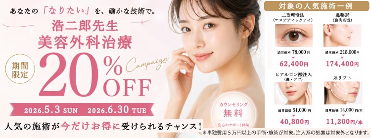 浩二郎先生２０％OFFキャンペーン