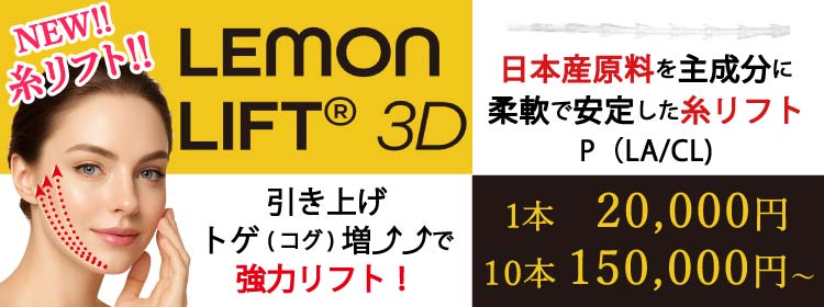 LEMONリフト　糸リフト