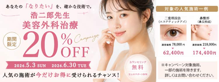 浩二郎先生２０％OFFキャンペーン
