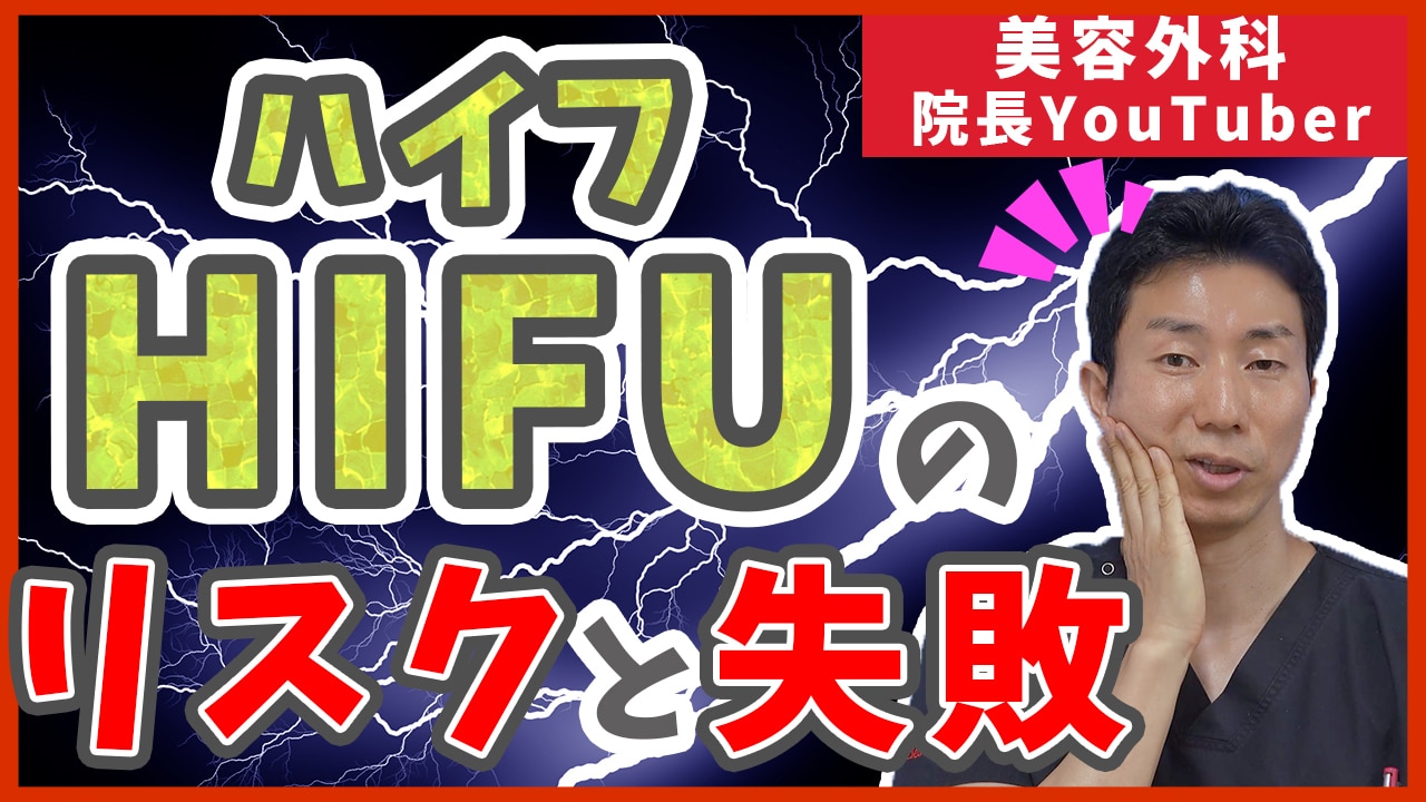 HIFU(ハイフ)のリスク・失敗について