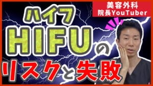 ハイフのリスクや失敗について
