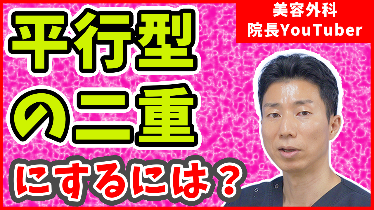 平行型の二重にするためにはどうしたら良いか