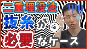 二重埋没法抜糸が必要な時 サムネイル