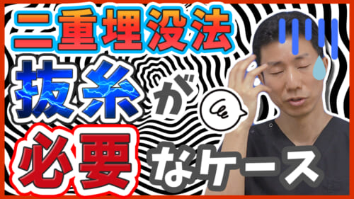 【二重整形】二重埋没法で失敗して抜糸が必要なケースについて【糸を取りたい方へ】