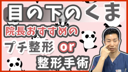 【若返り】目の下のクマを治す方法（整形）はどういった方法（種類）があるの？