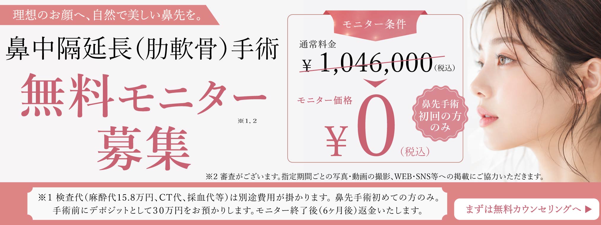 鼻中隔延長　無料モニター