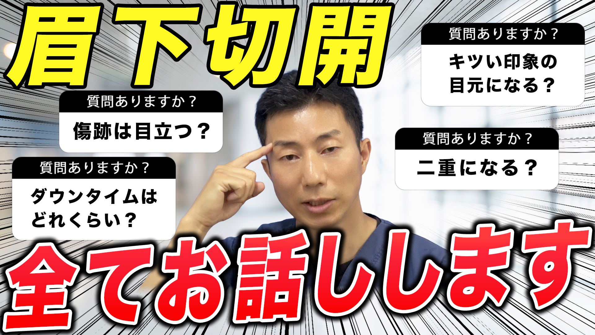 眉下切開に関するよくある質問に回答します　
