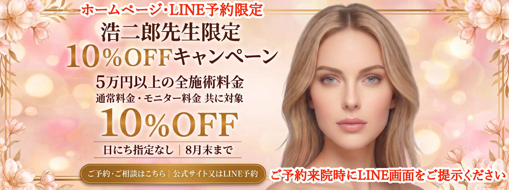 2026.7　浩二郎先生１０％OFFキャンペーン