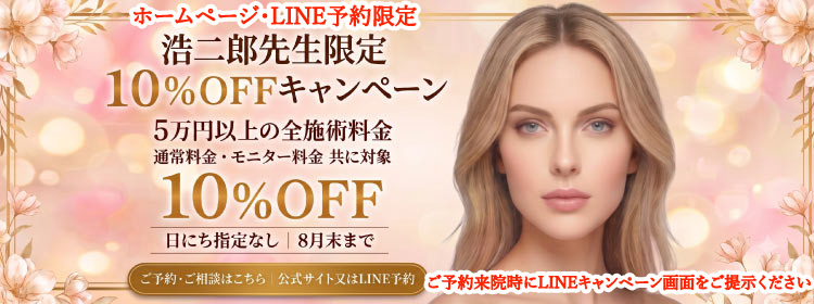 2026.7　浩二郎先生１０％OFFキャンペーン