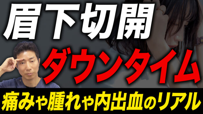 眉下切開は痛い？｜手術中・術後の痛みと痛みの減らし方についても解説　