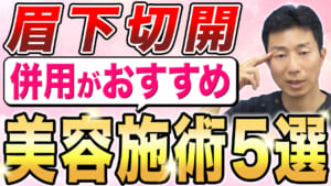 眉下切開と合わせて受けると良い美容施術をご紹介【美容医療】