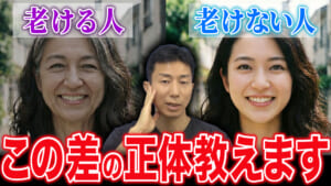 【若返り】美容外科医が老ける人と老けない人の決定的な違いを教えます