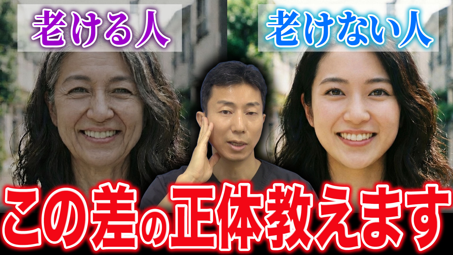美容外科医が教える、老けやすい人・老けにくい人の違い　パート２　