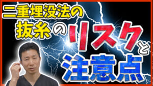 二重埋没法抜糸リスク失敗注意点サムネイル