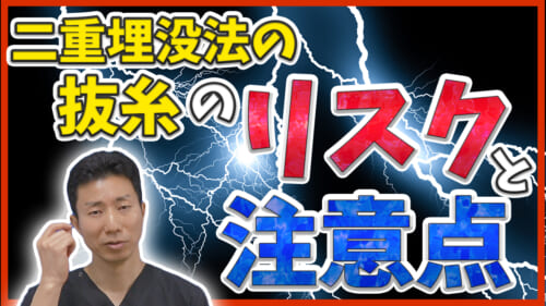 【二重整形】二重埋没法の抜糸のリスクや失敗や注意点について