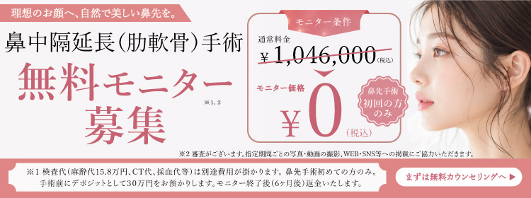 鼻中隔延長　無料モニター