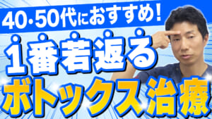 【美容医療】40・50代の方におすすめのボトックス治療を徹底解説【若返り】