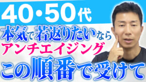 【40•50代】アンチエイジング治療を始める場合のおすすめの治療の順番
