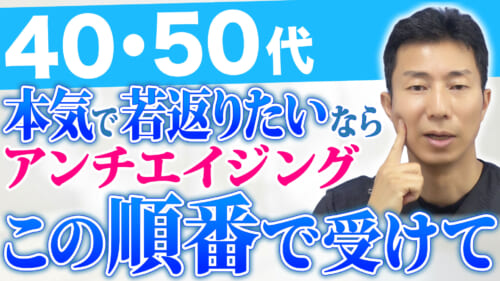 【40•50代】ダウンタイム別！アンチエイジング治療を始める場合におすすめの治療の順番