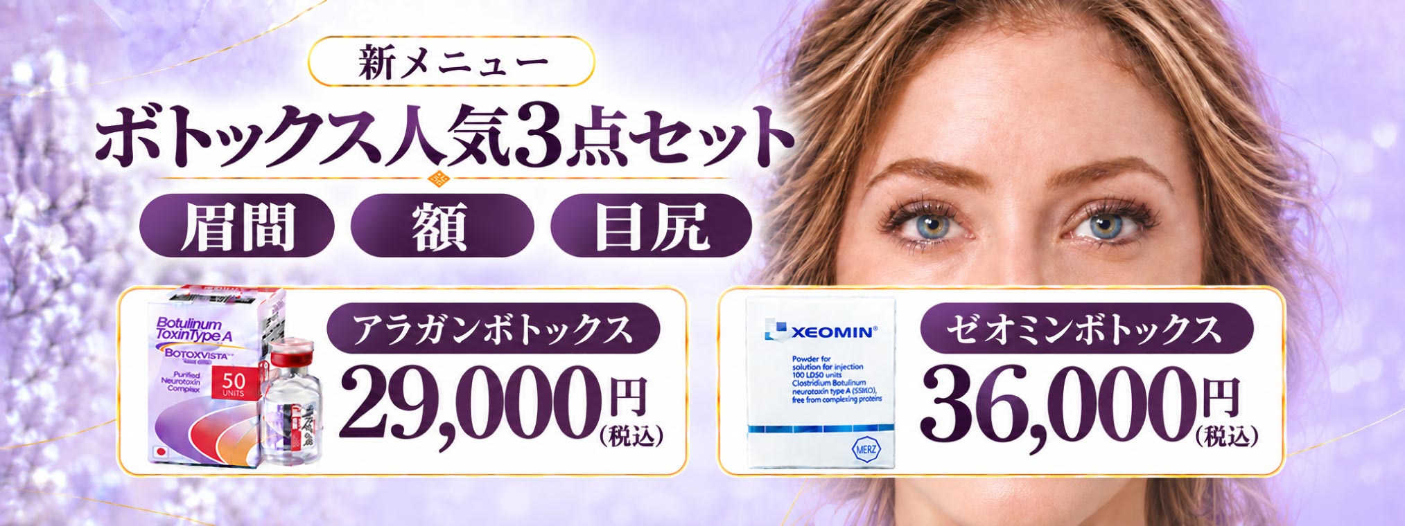 新メニュー！ボトックス3点セット