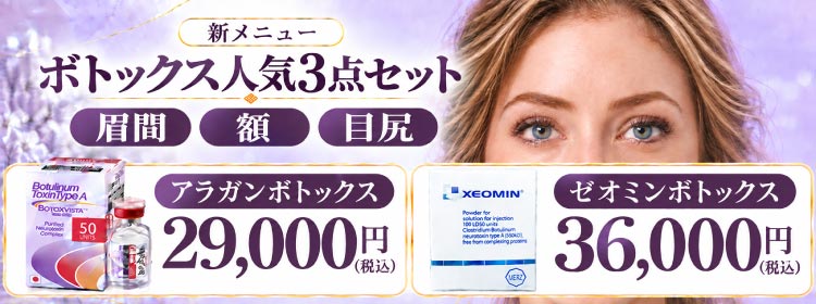 新メニュー！ボトックス3点セット